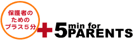 プラス5分動画