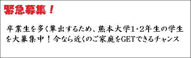 緊急募集