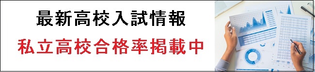 最新高校入試情報