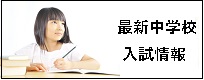 最新中学校入試情報